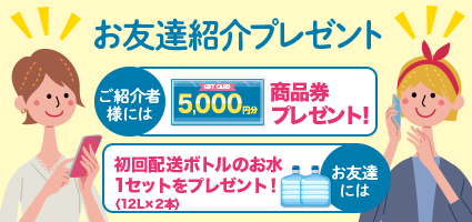 お友達ご紹介キャンペーン