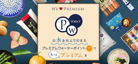 プレミアムウォーターポイント