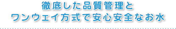 日美水 CLYTIA 徹底した品質管理とワンウェイ方式で安心安全なお水
