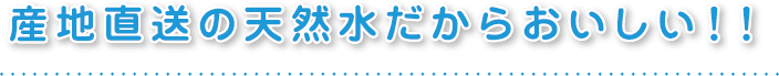 日美水 CLYTIA 産地直送の天然水だからおいしい!!