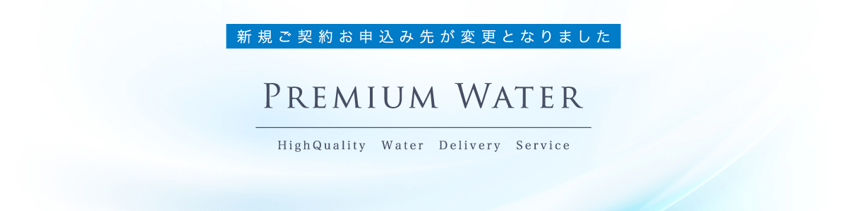 日美水 CLYTIA CLYTIA新規ご契約お申込み先が変更となりました